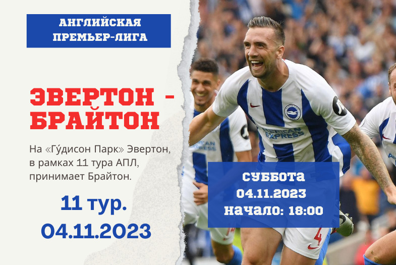 Эвертон - Брайтон прогноз на матч 04.11.2023