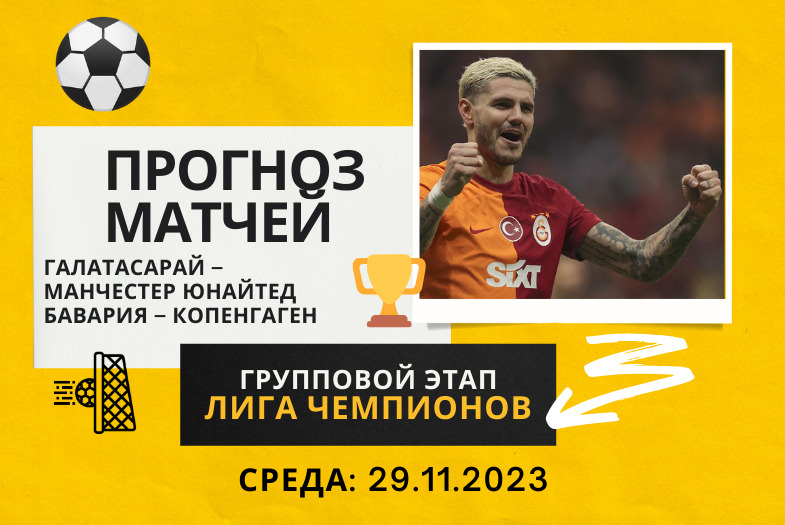 Прогноз матчей Лиги Чемпионов. Групповой этап (среда 29.11.2023)