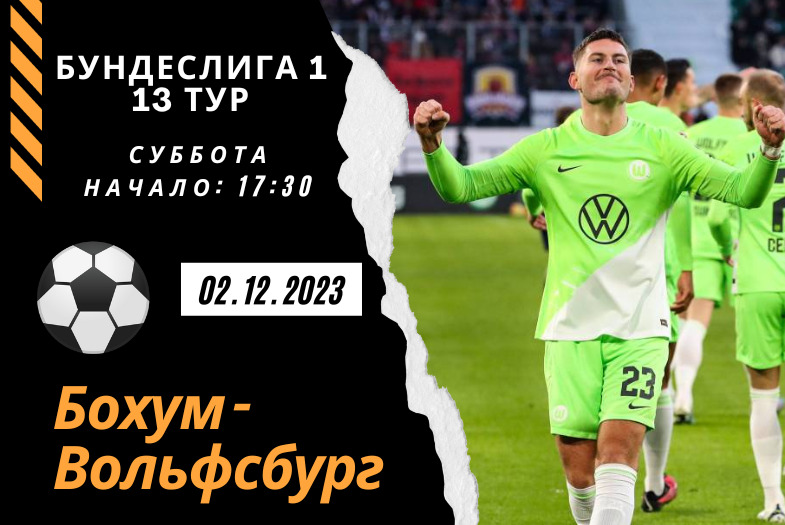 Бохум – Вольфсбург прогноз на матч 02.12.2023