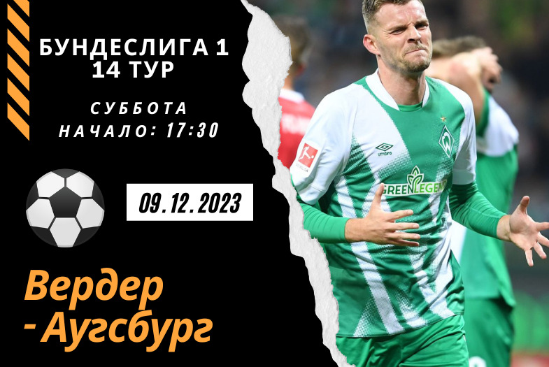 Вердер – Аугсбург прогноз на матч 09.12.2023